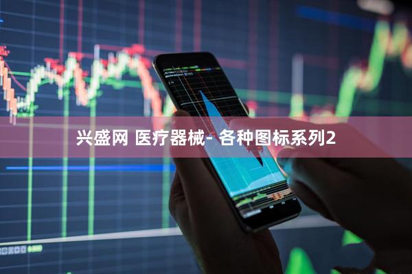 兴盛网 医疗器械- 各种图标系列2